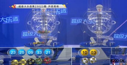 第2023023期大乐透开奖现场截图图片