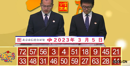 第2023054期快乐8开奖现场截图图片