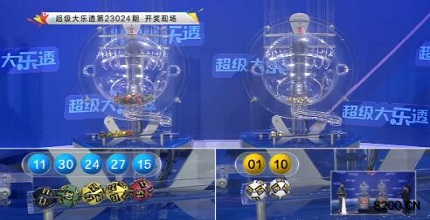 第2023024期大乐透开奖现场截图图片