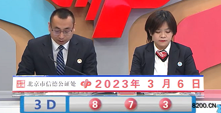 第2023055期福彩3D开奖现场截图图片