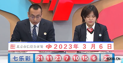 第2023024期七乐彩开奖现场截图图片