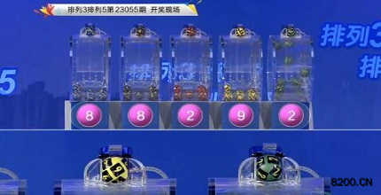 第2023055期排列3开奖现场截图图片