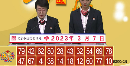 第2023056期快乐8开奖现场截图图片