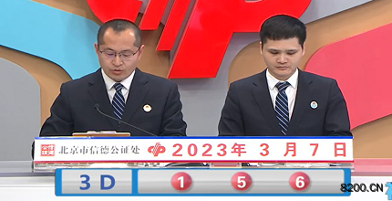 第2023056期福彩3D开奖现场截图图片