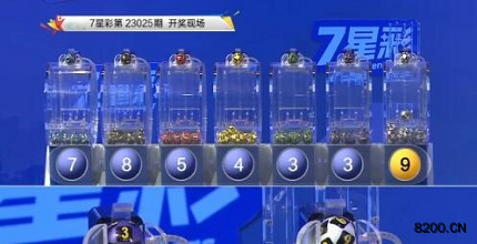 第2023025期七星彩开奖现场截图图片