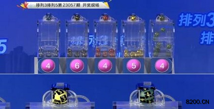 第2023057期排列3开奖现场截图图片