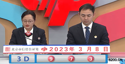 第2023057期福彩3D开奖现场截图图片