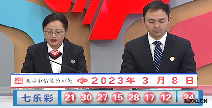 第2023025期七乐彩开奖现场截图图片