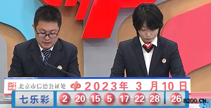 第2023026期七乐彩开奖现场截图图片