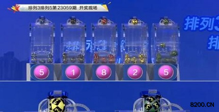 第2023059期排列3开奖现场截图图片