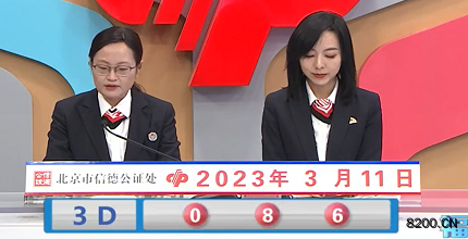 第2023060期福彩3D开奖现场截图图片