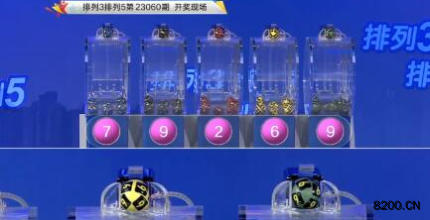 第2023060期排列3开奖现场截图图片