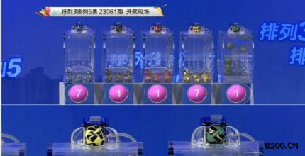 第2023061期排列3开奖现场截图图片