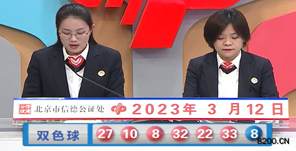 第2023027期双色球开奖现场截图图片