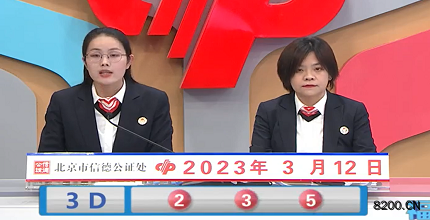第2023061期福彩3D开奖现场截图图片