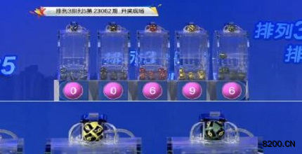 第2023062期排列3开奖现场截图图片