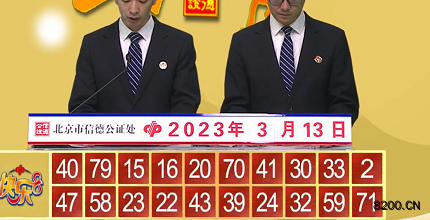 第2023062期快乐8开奖现场截图图片