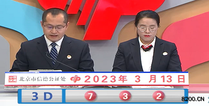 第2023062期福彩3D开奖现场截图图片