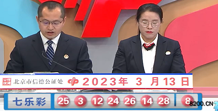 第2023027期七乐彩开奖现场截图图片