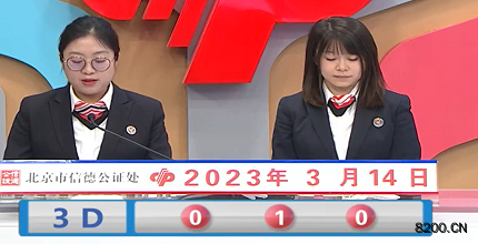 第2023063期福彩3D开奖现场截图图片