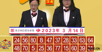 第2023063期快乐8开奖现场截图图片