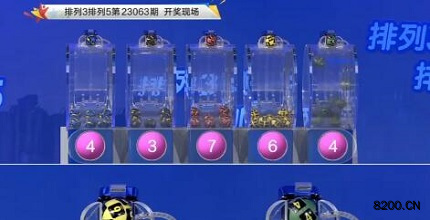 第2023063期排列3开奖现场截图图片