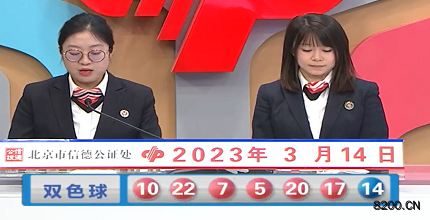 第2023028期双色球开奖现场截图图片