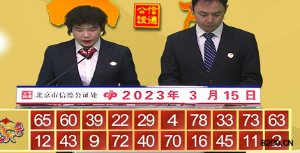 第2023064期快乐8开奖现场截图图片