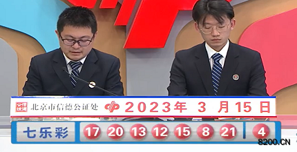 第2023028期七乐彩开奖现场截图图片