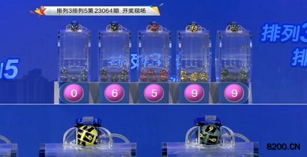 第2023064期排列3开奖现场截图图片