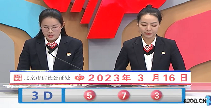 第2023065期福彩3D开奖现场截图图片