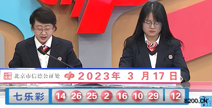 第2023029期七乐彩开奖现场截图图片
