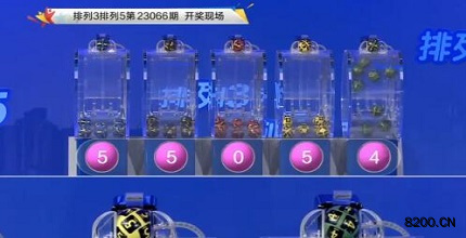 第2023066期排列3开奖现场截图图片