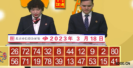 第2023067期快乐8开奖现场截图图片