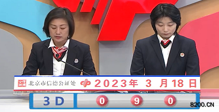 第2023067期福彩3D开奖现场截图图片