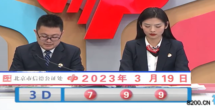 第2023068期福彩3D开奖现场截图图片