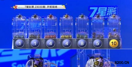 第2023030期七星彩开奖现场截图图片