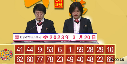 第2023069期快乐8开奖现场截图图片