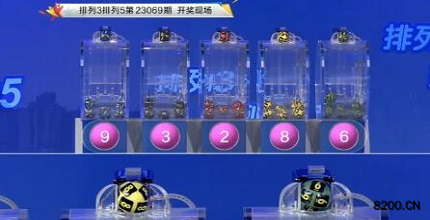 第2023069期排列5开奖现场截图图片
