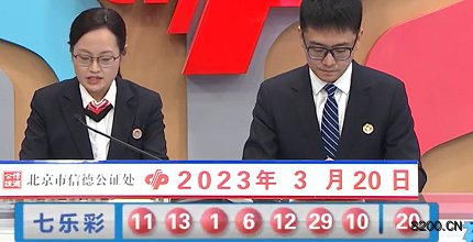 第2023030期七乐彩开奖现场截图图片