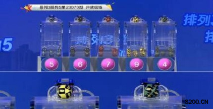 第2023070期排列3开奖现场截图图片