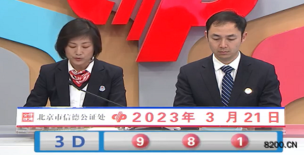 第2023070期福彩3D开奖现场截图图片