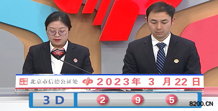 第2023071期福彩3D开奖现场截图图片