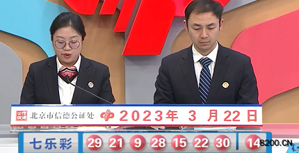 第2023031期七乐彩开奖现场截图图片