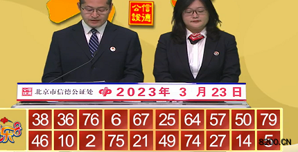 第2023072期快乐8开奖现场截图图片