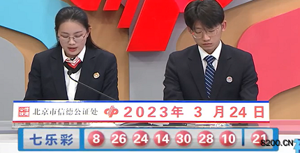 第2023032期七乐彩开奖现场截图图片