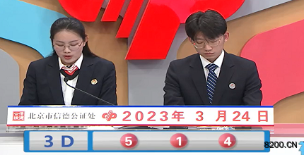 第2023073期福彩3D开奖现场截图图片