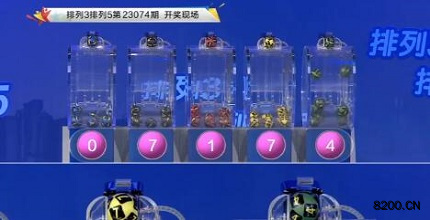 第2023074期排列3开奖现场截图图片