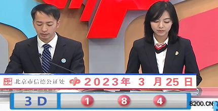 第2023074期福彩3D开奖现场截图图片