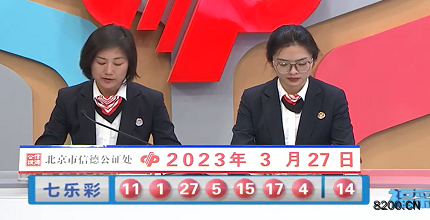 第2023033期七乐彩开奖现场截图图片